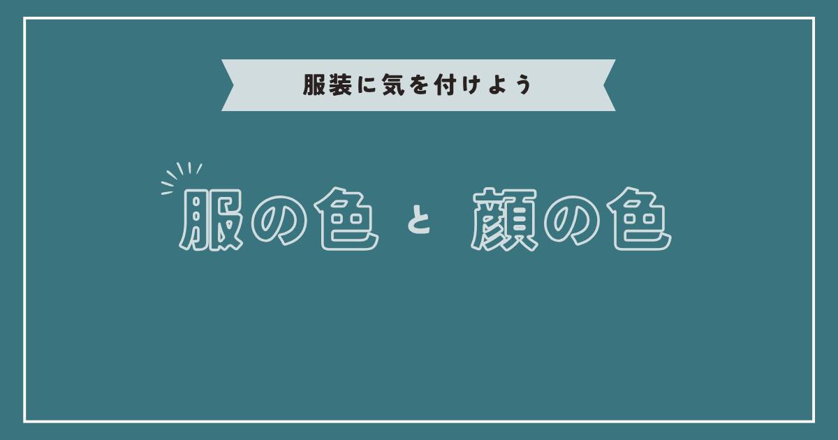 あなたが現在見ているのは 服の色と顔の色