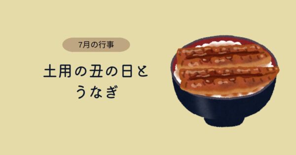 投稿についてもっと詳しく 土用の丑の日