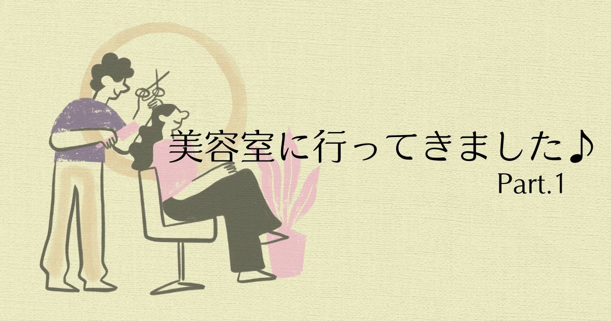 あなたが現在見ているのは 美容室に行ってきました♪①