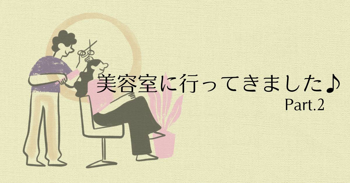 あなたが現在見ているのは 美容室に行ってきました♪②