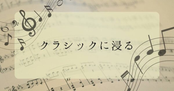 投稿についてもっと詳しく クラシックに浸る