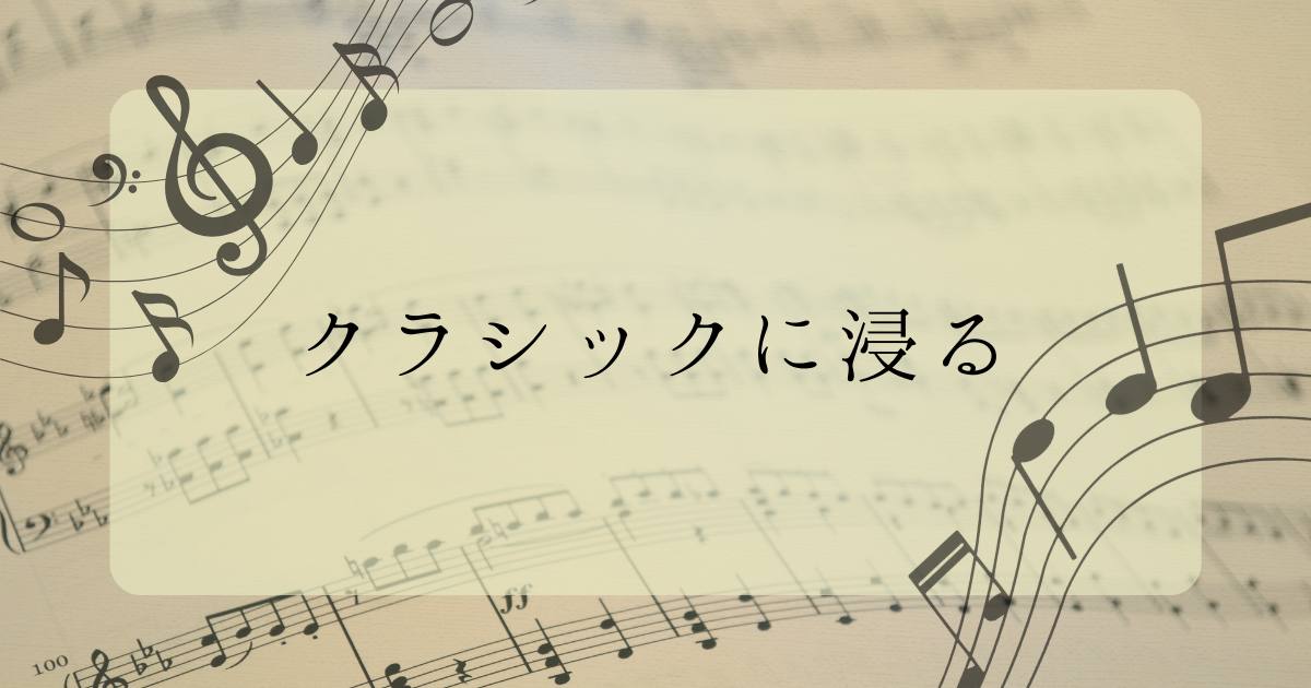あなたが現在見ているのは クラシックに浸る