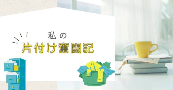 投稿についてもっと詳しく 私の片付け奮闘記