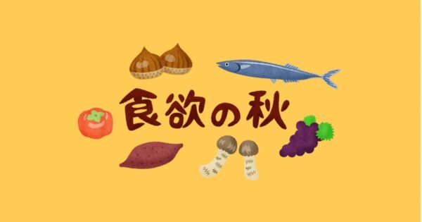投稿についてもっと詳しく 食欲の秋