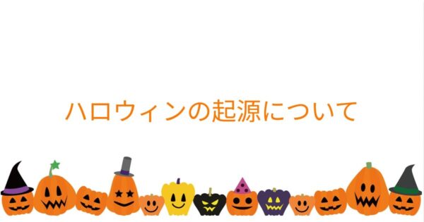 投稿についてもっと詳しく ハロウィンの起源について