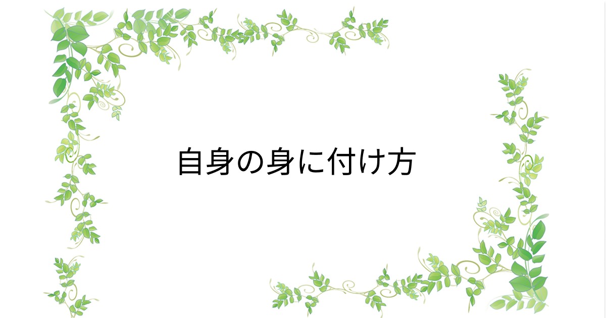 あなたが現在見ているのは 自信の身に付け方