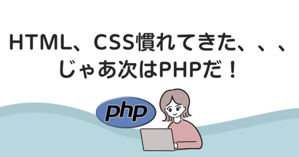 投稿についてもっと詳しく HTML、CSS慣れてきた、、、じゃあ次はPHPだ！