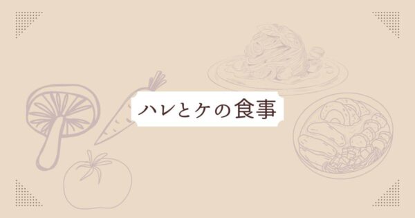 投稿についてもっと詳しく ハレとケの食事