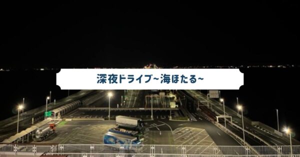 投稿についてもっと詳しく 深夜ドライブ~海ほたる~