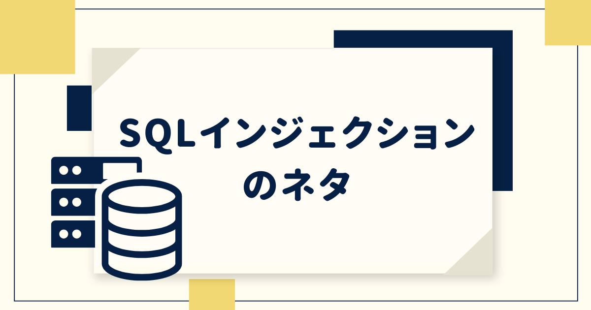 あなたが現在見ているのは SQLインジェクションのネタ