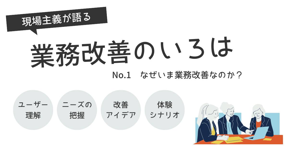 あなたが現在見ているのは なぜいま業務改善なのか？
