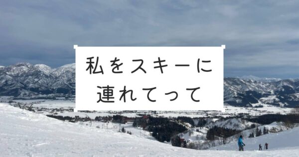投稿についてもっと詳しく 私をスキーに連れてって