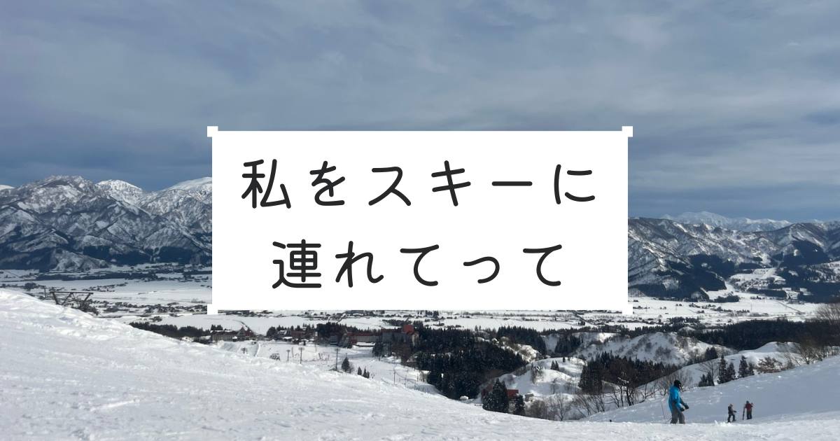 あなたが現在見ているのは 私をスキーに連れてって
