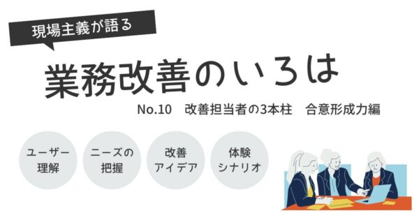 投稿についてもっと詳しく 改善担当者の3本柱　合意形成力編