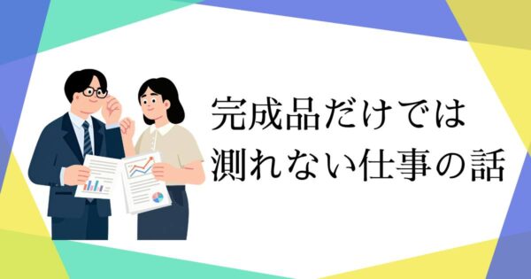 投稿についてもっと詳しく 完成品だけでは測れない仕事の話
