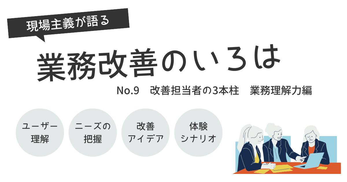 あなたが現在見ているのは 改善担当者の3本柱　業務理解力編