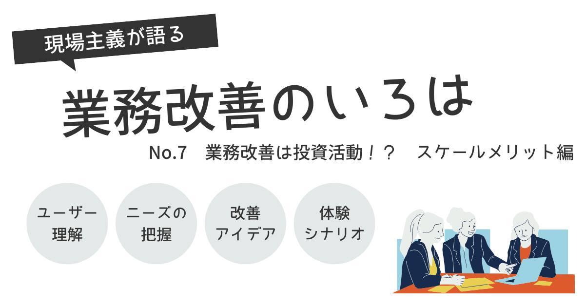 あなたが現在見ているのは 業務改善は投資活動！？ スケールメリット編
