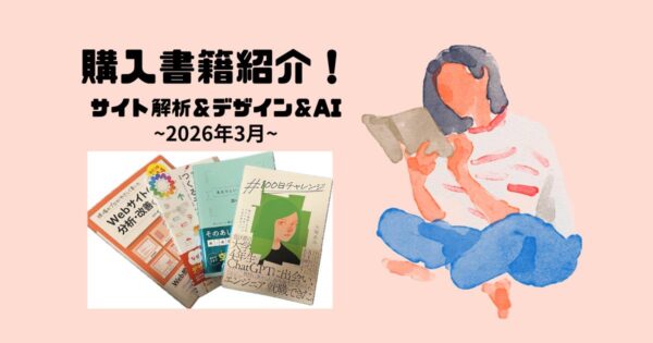 投稿についてもっと詳しく 購入書籍紹介！サイト解析＆デザイン＆AI(2026年3月)