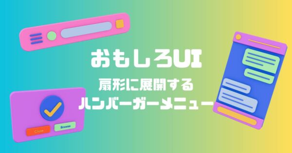 投稿についてもっと詳しく おもしろUI~扇形に展開するハンバーガーメニュー〜