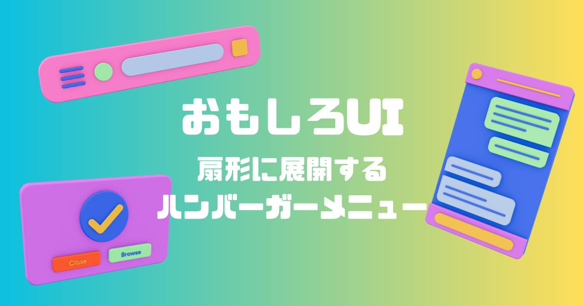 あなたが現在見ているのは おもしろUI~扇形に展開するハンバーガーメニュー〜