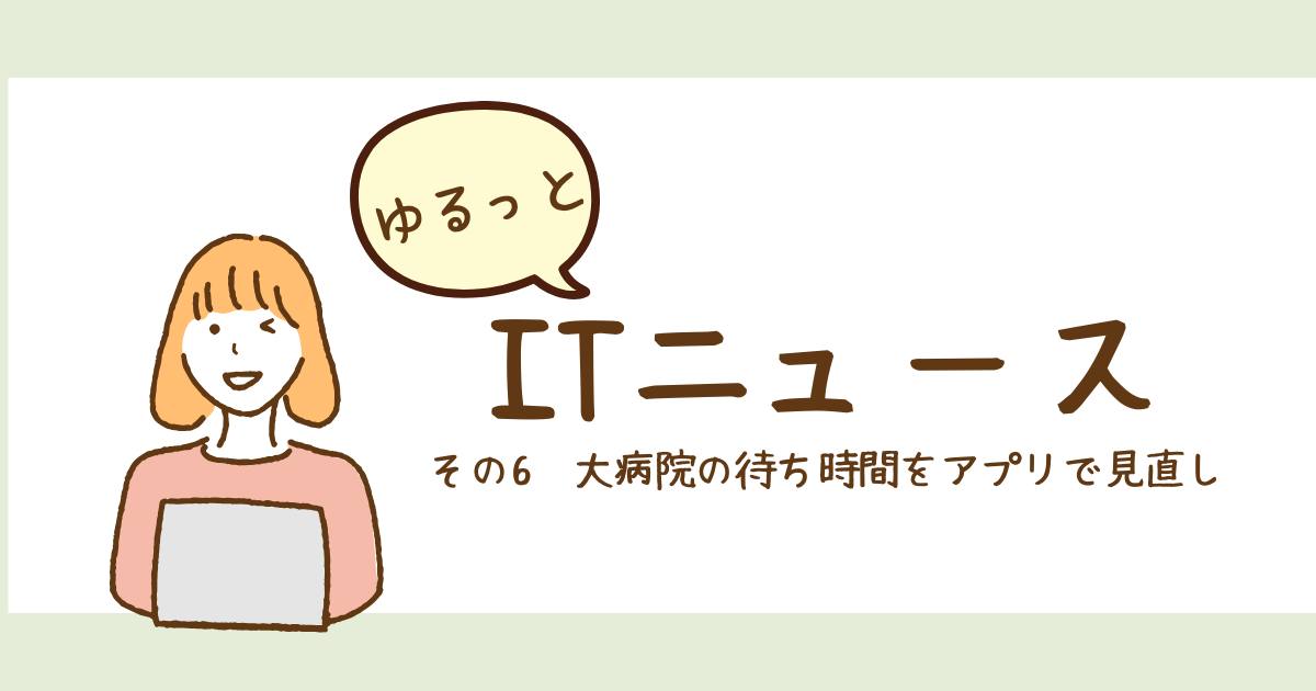 あなたが現在見ているのは 大病院の待ち時間をアプリで見直し
