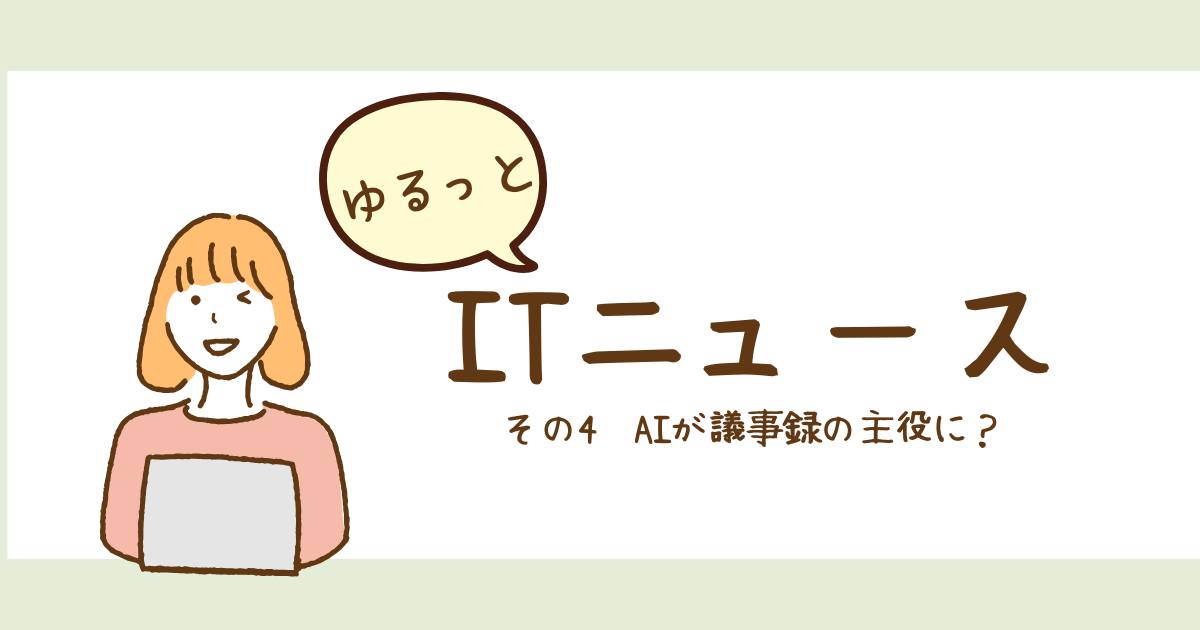 あなたが現在見ているのは AIが議事録の主役に？