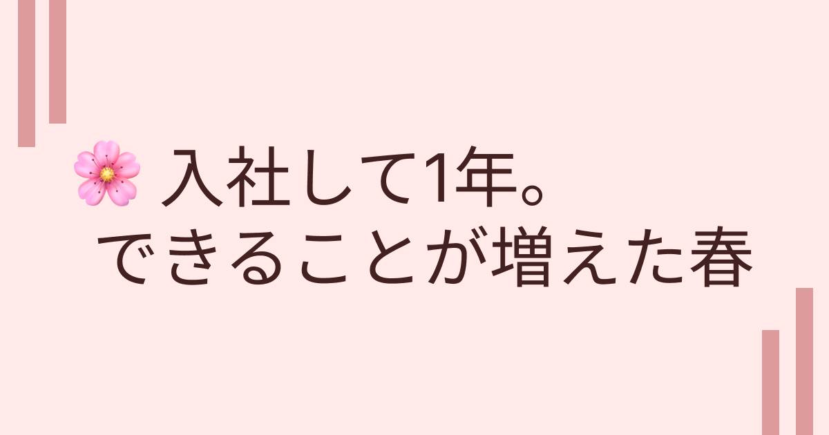 あなたが現在見ているのは 入社して1年。春とともに感じる成長🌸