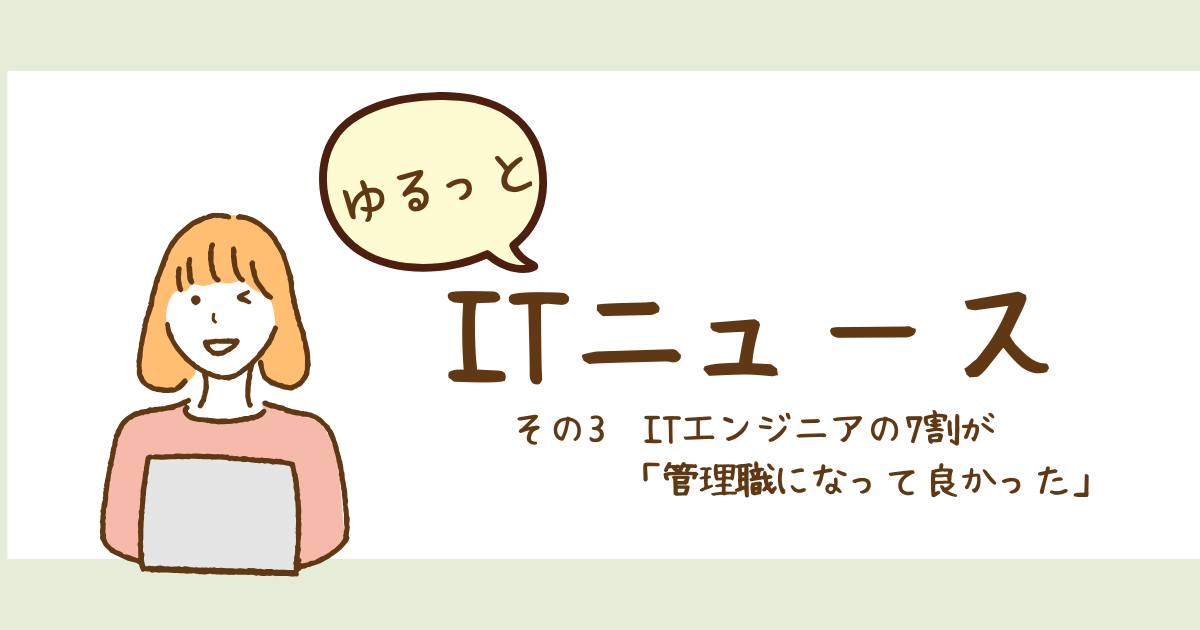 あなたが現在見ているのは ITエンジニアの7割が「管理職になって良かった」