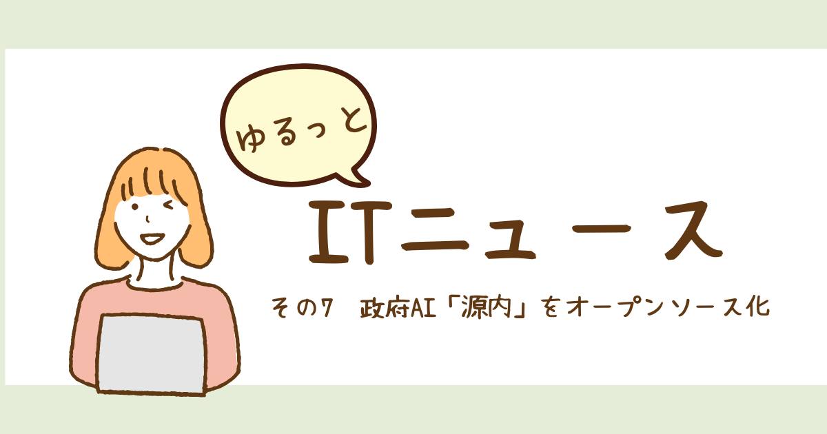 あなたが現在見ているのは 政府AI「源内」をオープンソース化