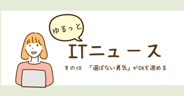 投稿についてもっと詳しく 「選ばない勇気」がDXを進める
