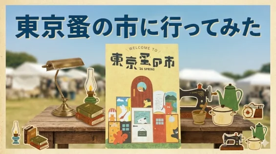 投稿についてもっと詳しく 東京蚤の市に行ってみた