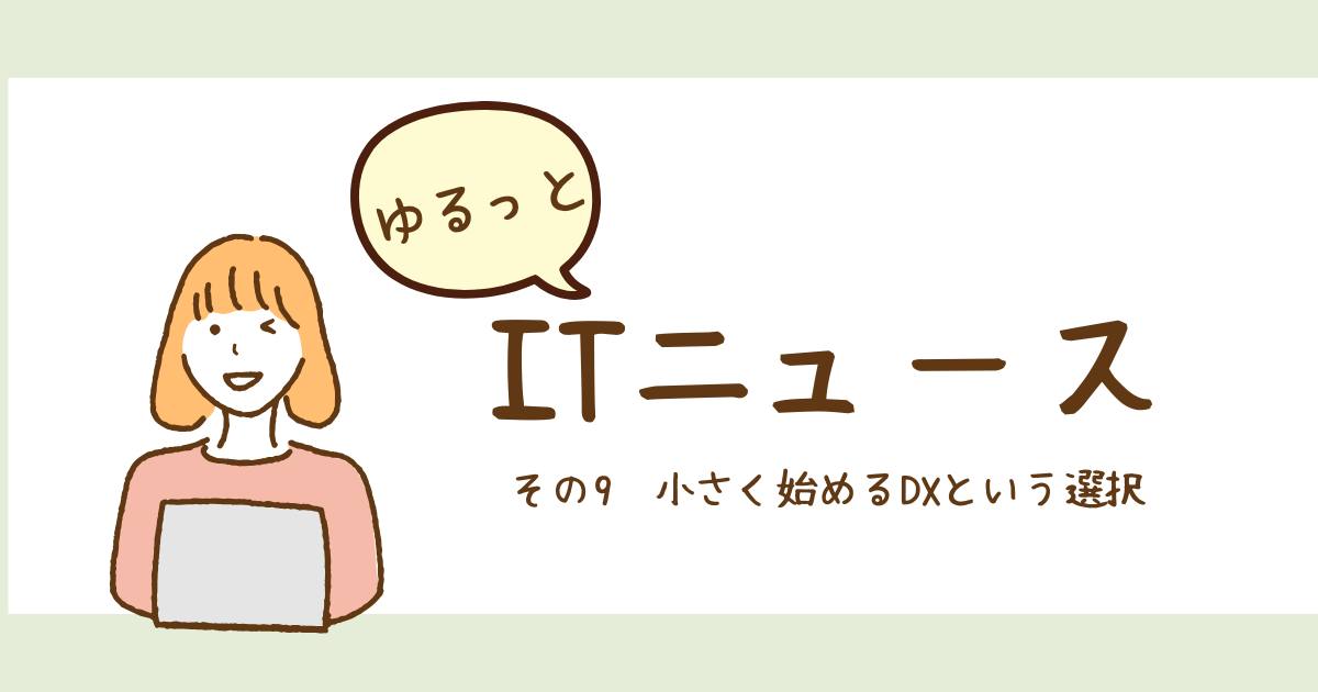 あなたが現在見ているのは 小さく始めるDXという選択
