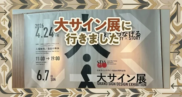投稿についてもっと詳しく 大サイン展に行きました