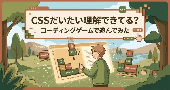 投稿についてもっと詳しく CSSだいたい理解できてる？コーディングゲームで遊んでみた