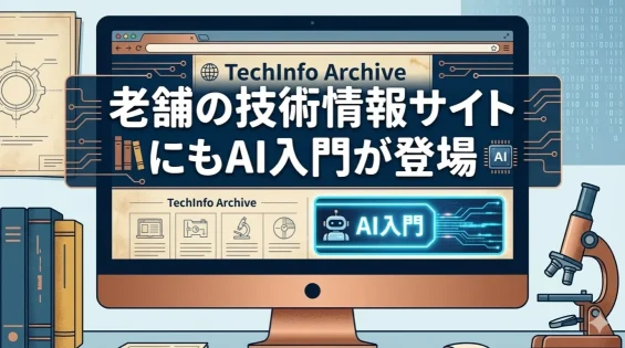 投稿についてもっと詳しく 老舗の技術情報サイトにもAI入門が登場