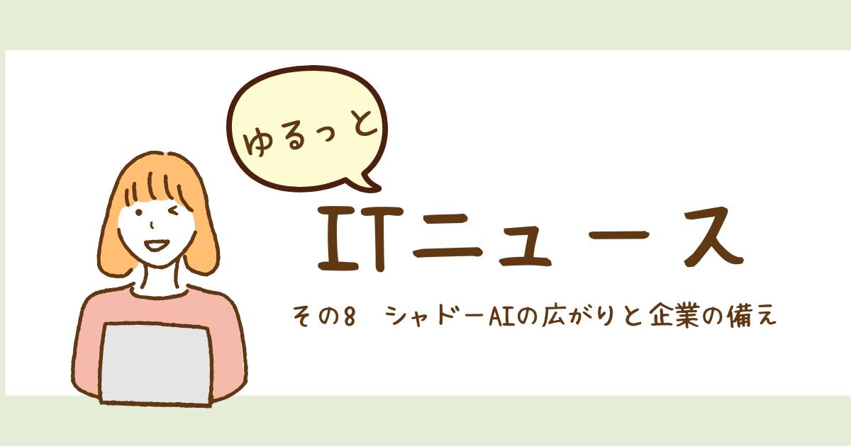 あなたが現在見ているのは シャドーAIの広がりと企業の備え