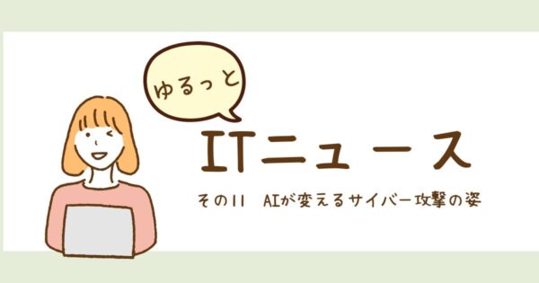 投稿についてもっと詳しく AIが変えるサイバー攻撃の姿