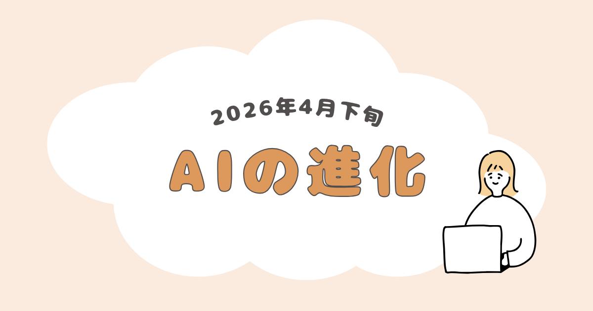 あなたが現在見ているのは 2026年4月下旬のAIの進化