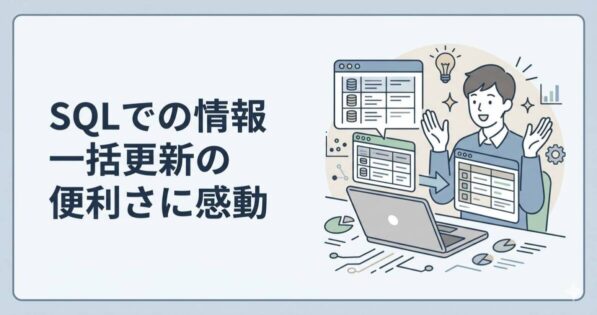 投稿についてもっと詳しく SQLでの情報一括更新の便利さに感動