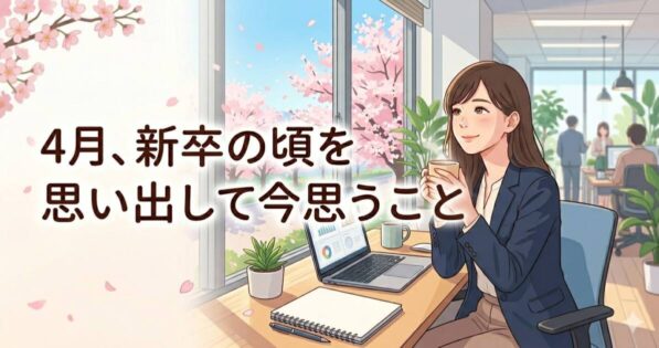投稿についてもっと詳しく 4月、新卒の頃を思い出して今思うこと