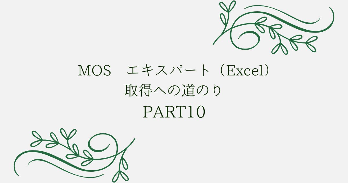 あなたが現在見ているのは MOS エキスパート（Excel）取得への道のり　PART10