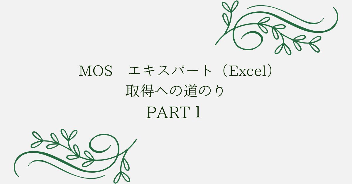 あなたが現在見ているのは MOS エキスパート（Excel）取得への道のり　PART1