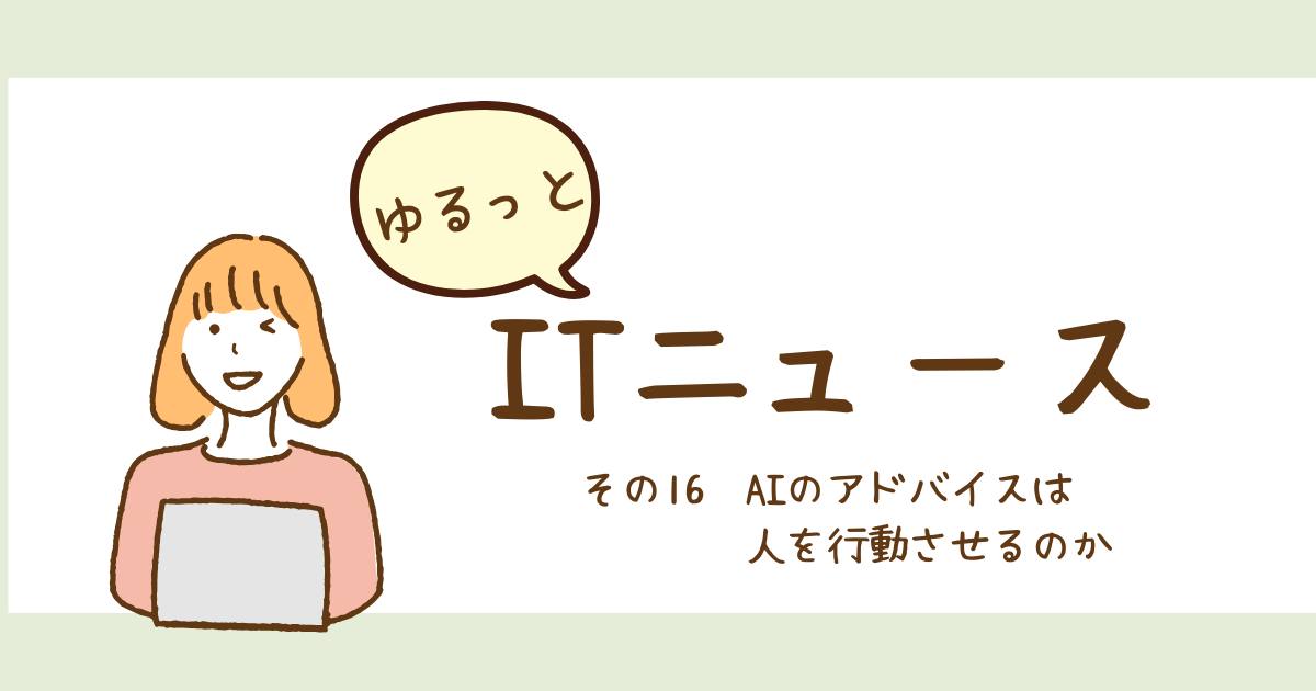 あなたが現在見ているのは AIのアドバイスは人を行動させるのか