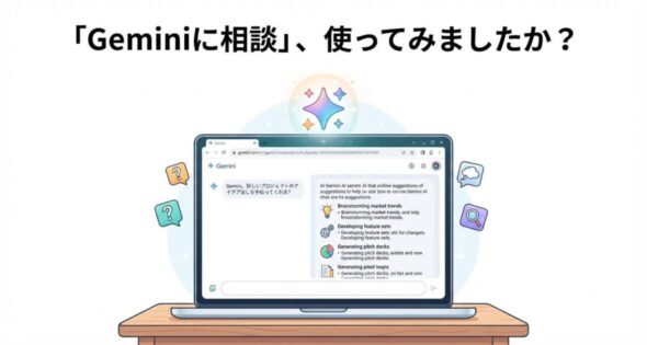 投稿についてもっと詳しく 「Geminiに相談」、使ってみましたか？