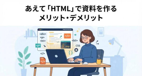 投稿についてもっと詳しく あえて「HTML」で資料を作るメリット・デメリット