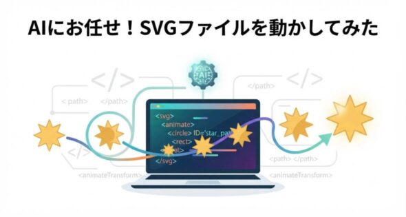投稿についてもっと詳しく AIにお任せ！SVGファイルを動かしてみた
