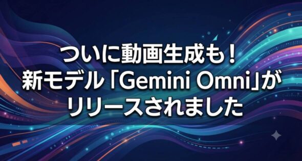 投稿についてもっと詳しく ついに動画生成も！新モデル「Gemini Omni」がリリースされました