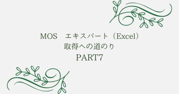 投稿についてもっと詳しく MOS エキスパート（Excel）取得への道のり　PART7