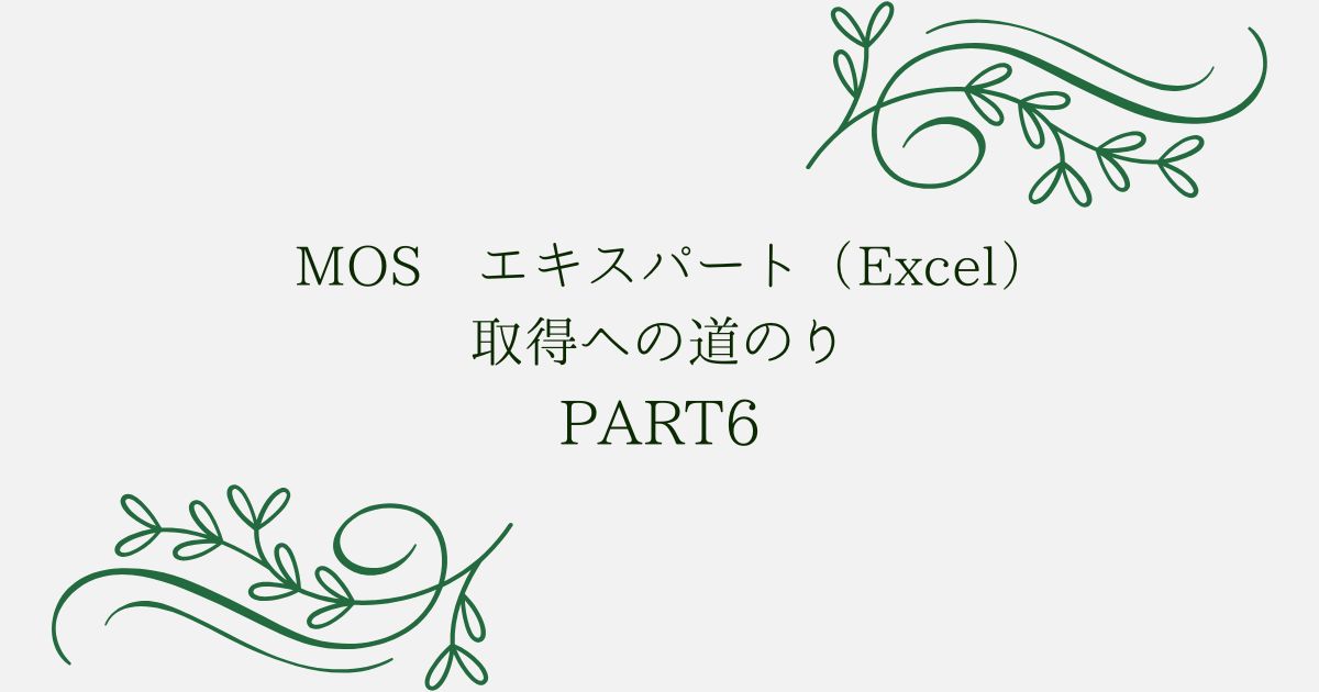 あなたが現在見ているのは MOS エキスパート（Excel）取得への道のり　PART6