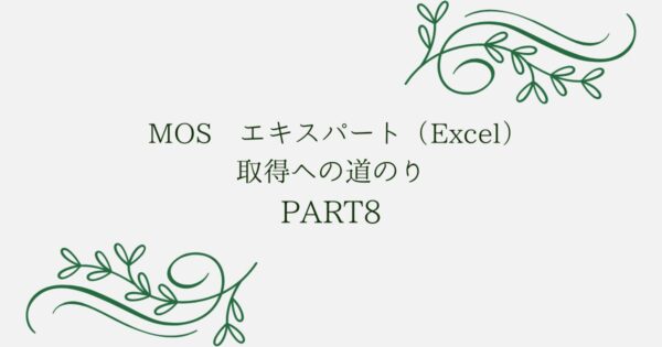 投稿についてもっと詳しく MOS エキスパート（Excel）取得への道のり　PART8